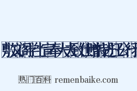 敷文阁学士宣奉大夫致仕赠特进汪公行状是什么意思的图片